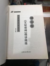 书法等级考试培训教材：柳公权《玄秘塔碑》精讲精练