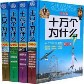 包邮绝版十万个为什么彩图版正版全4册精装吉林人民出版社儿童读物科普书