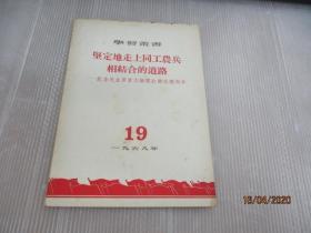 坚定地走上同工农兵相结合的道路