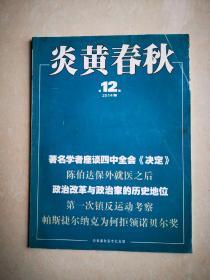 炎黄春秋（2014年第12期）