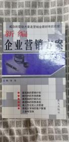 新编企业营销方案写作大全