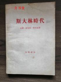 斯大林时代（1957年出版，个人藏书，此书其他店很便宜，小店这本买来贵）