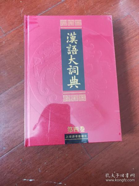 汉语大词典第四卷