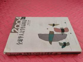 2004年全球华人文学作品精选