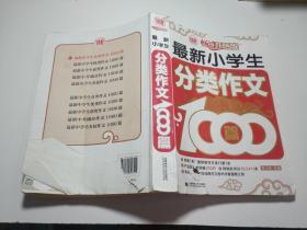 波波乌作文1000篇系列：最新小学生分类作文1000篇（畅销升级版）