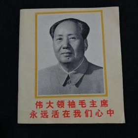 伟大领袖毛主席永远活在我们心中  （全黑白图片，12开，77年1版1印）