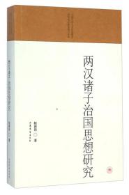 山东大学人文社会科学青年成长基金项目文库：两汉诸子治国思想研究