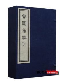 曾国藩家训 毛6开 宣纸线装 1函4册