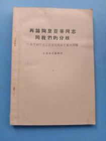 再论陶里亚蒂同志同我们的分歧：关于列宁主义在当代的若干重大问题