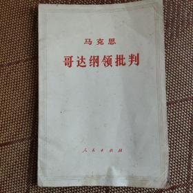 哥达纲领批判