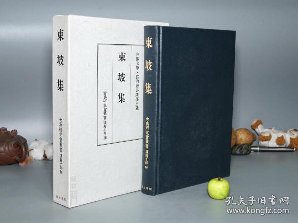 《内阁文库 藏： 宋本 东坡集》（16开 精装 函套 -汲古书院）1991年版 少见 美品◆