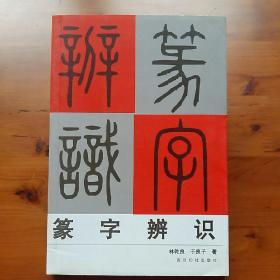 篆字辨识