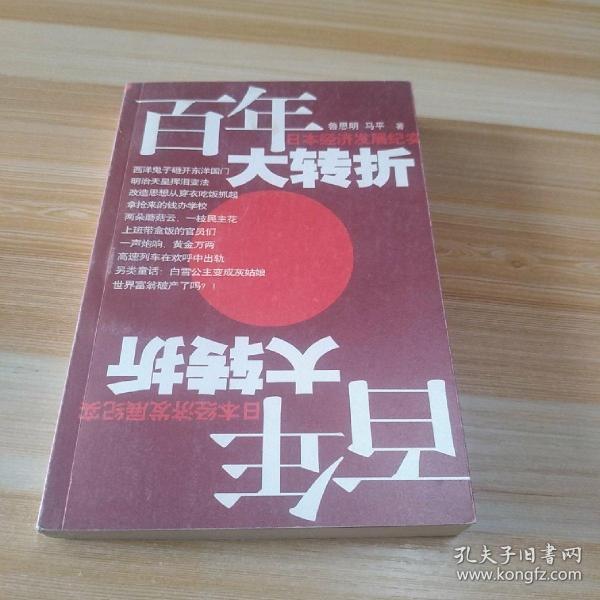 百年大转折：日本经济发展纪实