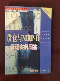 1采购生产与物料控制实务问答
2人事培训管理实务问答
3货仓与MRP-II管理实务问答
4总务与文件 管路实务问答
供四册