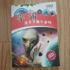 青少年科学探索第一读物·宇宙还有其他生命吗