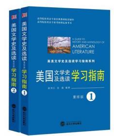 吴伟仁美国文学史及选读1+2 重排版学习指南 全二册 与外研社配套