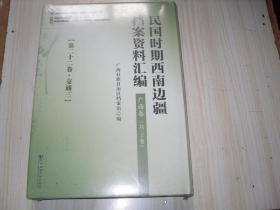 民国时期西南边疆档案资料汇编 广西卷（第二十二卷 交通三）                            AB317