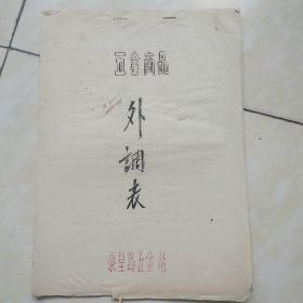 80年代秦皇岛五金站五金商品外调表（油印）