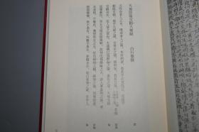 《唐写本 白行简大乐赋 附：双梅影闇丛书》（布面 精装 函套 ）1995年版 私藏美品◆