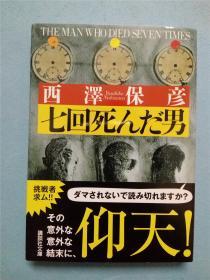 七回死んだ男 死了七次的男人 西泽保彦作品 日文原版