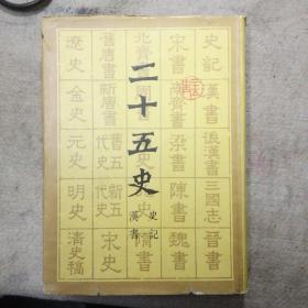 二十五史（上海古籍影印  全12册 16开布面精装书衣齐全）私人藏书品相较好