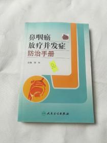 鼻咽癌放疗并发症防治手册