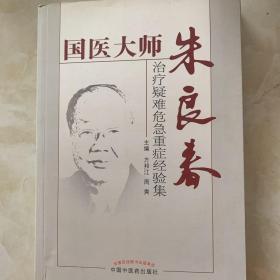 国医大师朱良春：治疗疑难危急重症经验集