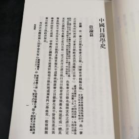 台湾商务版 姚名达《中國目錄學史》（锁线胶钉）