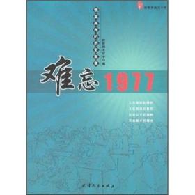 难忘1977:恢复高考的历史实录