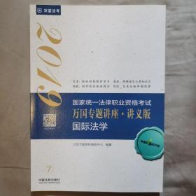 司法考试2019 2019国家法律职业资格考试万国专题讲座：讲义版·国际法学