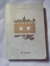 筑梦：美国住房的社会史