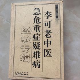 李可老中医急危重症疑难病经验专辑