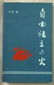 自由 獨(dú)立與火