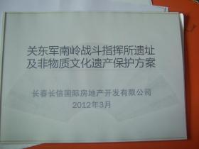 关东军南岭战斗指挥所遗址及非物质文化遗产保护方案