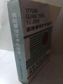 醫(yī)院管理藝術與技術