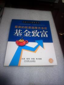 基金致富：最新的投资选择方法论（尚胜个人理财系列）
