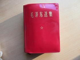 毛泽东选集（一卷本），64年一版，67年改横排本，69年6印18