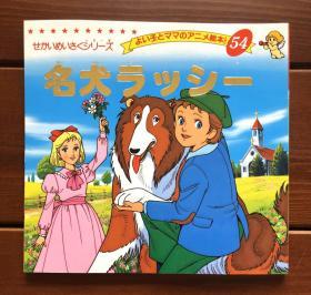 名犬拉西 日文版 金色启蒙54