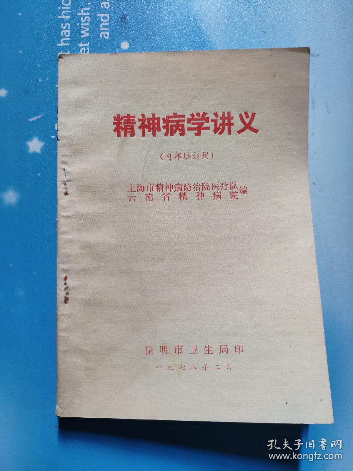 精神病学讲义(内部培训用)