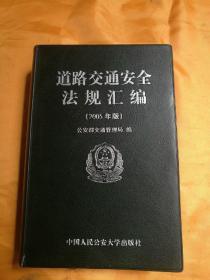 道路交通安全法规汇编:2005年版