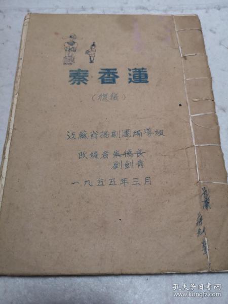 【戏曲油印本】秦香莲（扬剧） 江苏省扬剧团编导组朱德良、刘剑青改编复稿，任桂香、杭麟童、金少楼演出剧本  1955年印  一厚册 稀见