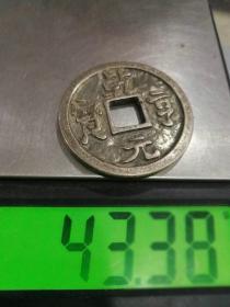 ★特价秒杀2780元★珍藏美品■【★★老银币纯银乾元通宝方孔老银钱