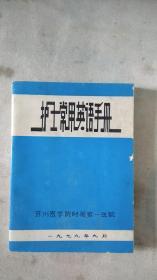 护士常用英语手册