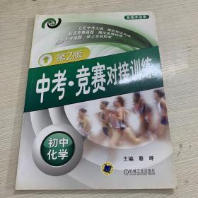 中考 竞赛对接训练 初中化学.