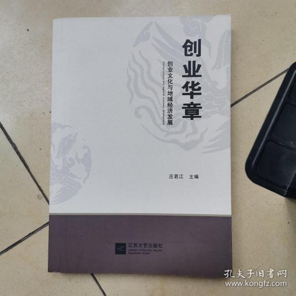 创业华章 : 创业文化与地域经济发展