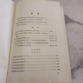 《中国共产党第八次全国代表大会文献》57年精装初版厚册