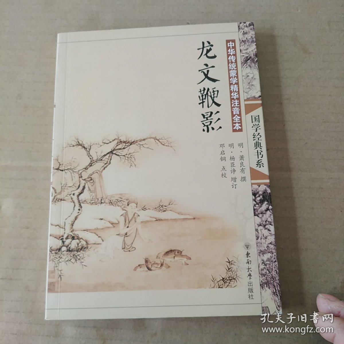 中华传统蒙学精华注音全本:龙文鞭影