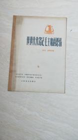 世世代代铭记毛主席的恩情（独唱  钢琴伴奏）【16开  1978年一版一印】