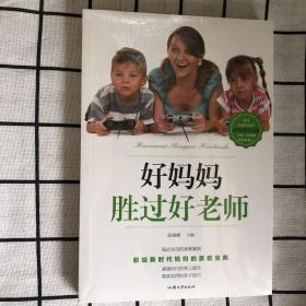 好妈妈胜过好老师