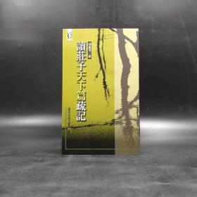 台湾商务版 钱基博《讀莊子天下篇疏記》
